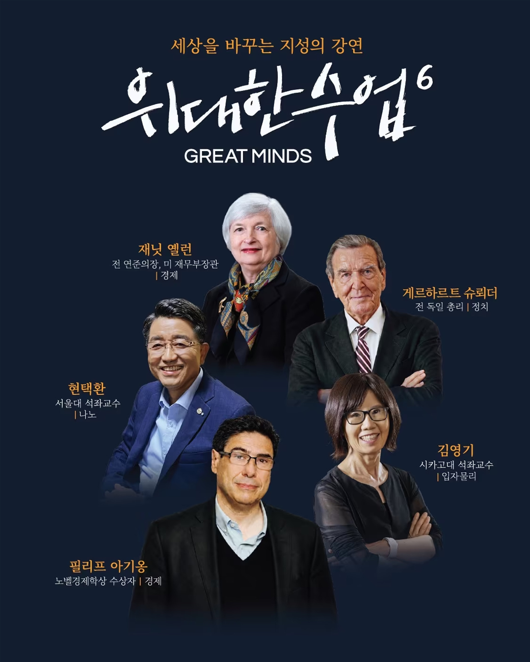 EBS 〈위대한 수업〉의 섭외력은 어디까지일까