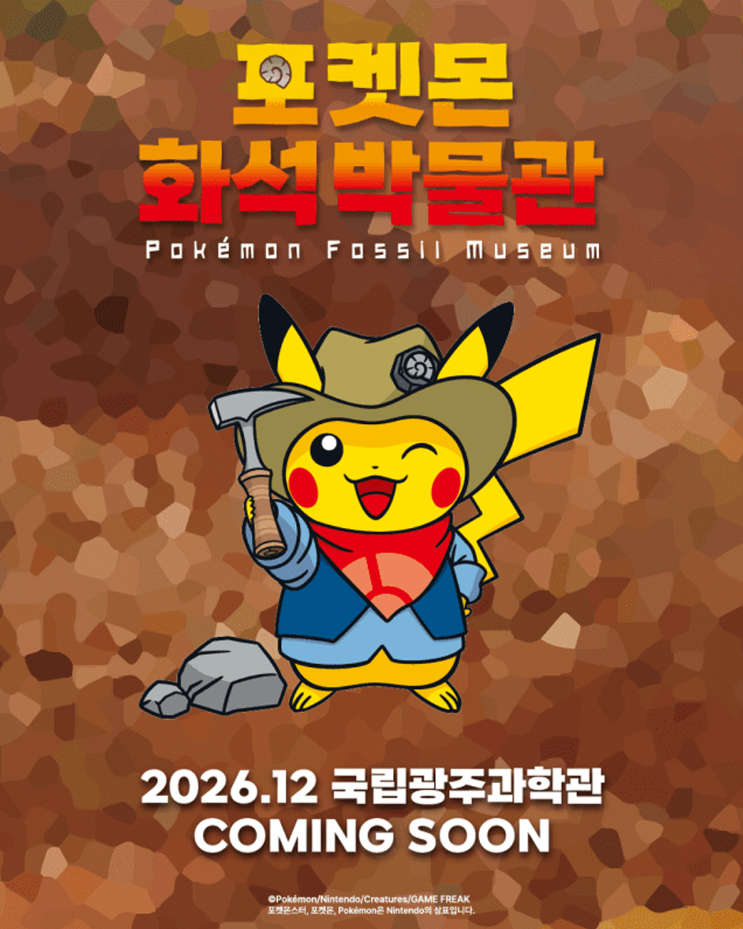 화석 속에 잠들어 있던 포켓몬, 광주에서 깨어난다